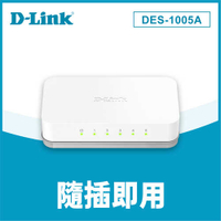 D-Link 友訊 DES-1005A 5埠 10/100Mbps 高速乙太網路桌上型無網網管交換器