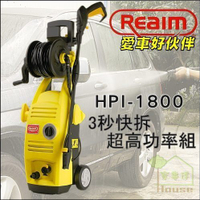 [ 家事達 ] REAIM - HPi1800 萊姆高壓清洗機 135bar 洗車機 特價