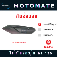ฝาครอบ กันร้อนท่อ ครอบท่อไอเสีย GT 125 ของแท้เบิกศูนย์