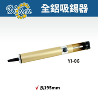 【YiChen】YI-06 全鋁吸錫器 吸錫 焊錫 烙鐵 手工具 吸錫槍 吸錫器