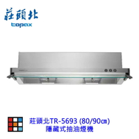高雄 莊頭北 TR-5693 隱藏式抽油煙機 5693 排油煙機 限定區域送基本安裝