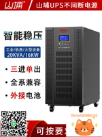 山埔UPS不間斷電源220V工業主機20KVA儲電器防停電備用大功率容量-時尚精品