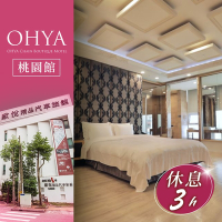 【享樂券】歐悅連鎖精品汽車旅館桃園館-不分平假日雙人旗艦套房休息三小時(複製)