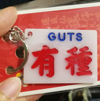 有種GUTS鑰匙扣雕刻巴士水牌粵港紅VAN文化亞克力板單面56X40X3mm