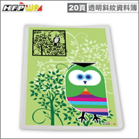 HFPWP 可換封面資料簿(20頁)貓頭鷹透明斜紋台灣製 環保材質 A20-D3 / 本