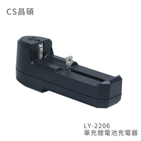 CS昌碩 LY-2206 單充鋰電池 充電器(快充型) 縮短充電時間 具完善的過充保護功能