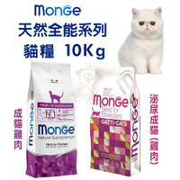 【免運】Monge瑪恩吉 天然全能 貓糧10Kg 成貓雞肉/泌尿成貓雞肉 貓糧『寵喵樂旗艦店』