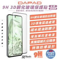 DAPAD 9H 鋼化玻璃 保護貼 螢幕貼 防刮貼 適 Google Pixel 7 8 PRO【299免運領券再享折扣】