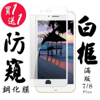 IPhone 7 PLUS IPhone 8 PLUS保護貼 日本AGC買一送一 滿版白框防窺鋼化膜
