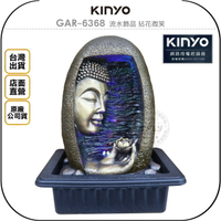 《飛翔無線3C》KINYO 耐嘉 GAR-6368 流水飾品 拈花微笑◉公司貨◉風水擺飾◉園藝造景◉居家招財