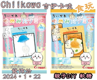 【iWork花屋】 Chiikawa 吉伊卡哇 親子DIY 千川夢美田軟糖 食玩 零食 軟糖12g 日本軟糖 日本 原裝進口