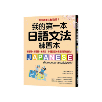 我的第一本日語文法練習本：連日本學生都在用！總整理X練習題一本搞定 秒懂日語的構造與詞性變化