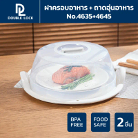 Double Lock ฝาครอบเข้าไมโครเวฟ รุ่น 4635+4645 สปอตสินค้า