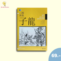 (หนังสือราคา 129 บาท) จูล่ง ปราชญ์แห่งคนจริง