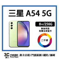 💯【二手】SAMSUNG Galaxy A54 5G 8+/256GB  贈全新充電配件+保護貼+防摔殼+32G記憶卡  售後保固10天