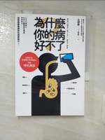 【書寶二手書T5／醫療_FPK】為什麼你的病好不了？：檢查飲食、掌握胃的疼痛類型，就能得知病因！日本內視鏡＆抗老化醫療頭號權威現身說法，活得青春健康的抗病新啟示！_江田証,  鄭曉蘭