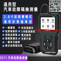 OBD2診斷儀 V311診斷檢測儀 汽車診斷電腦 OBD故障檢測儀 診斷器 obd2電腦智能解碼器 發動機障檢測儀