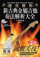 電吉他教學系列-新古典金屬吉他奏法解析大全(附1CD)流麗美技全面提升【唐尼樂器】