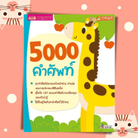 หนังสือ 5000 คำศัพท์ สำหรับเด็ก  ศัพท์อังกฤษ ศัพท์พื้นฐาน  สมุดคำศัพท์  ภาษาอังกฤษเด็ก หนังสือพูดได้