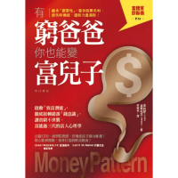 【momoBOOK】有窮爸爸 你也能變富兒子：啟動「致富潛能」 徹底扭轉錯誤(電子書)