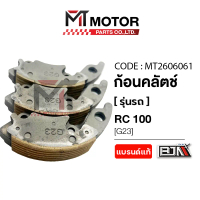 ก้อนคลัทช์ SUZUKI RC 100 คลาสสิค [G23] (MT2606061) [BJN x MTMotorParts] ก้อนคลัตช์RC100 คลัทช์3ก้อนR