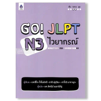[พร้อมส่ง] DKTODAY หนังสือ GO! JLPT N3 ไวยากรณ์