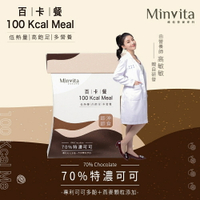 【官方授權】MinVita 百卡餐 100 Kcal Meal【70％特濃可可】高敏敏營養師🍎親自研發🍎 熱量控制 低卡