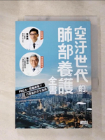 【書寶二手書T9／保健_H42】空汙世代的肺部養護全書：PM2.5、霧霾威脅下，口罩族的求生指南_陳晉興, 陳保中