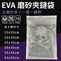 EVA 磨砂夾鏈袋 (20-50cm) 6款尺寸 半透明 拉鍊袋 霧面收納袋 防水袋 防塵袋 旅行收納袋【塔克】
