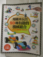 【書寶二手書T8／少年童書_OR9】用積木玩出80種有趣的機械組合