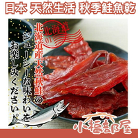 🔥週週到貨🔥日本原裝 天然生活 秋季鮭魚乾 170g 北海道鮭魚 國產 一夜干 珍味 透抽小卷中卷鮭魚乾 下酒菜 零食【小福部屋】