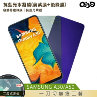 強尼拍賣~QinD SAMSUNG Galaxy A30/A50 抗藍光水凝膜(前紫膜+後綠膜) 保護貼 保護膜