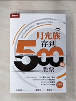 【書寶二手書T8／股票_B1E】月光族存到500張股票：超容易複製的存股法，讓股息自己流進來_劉建鑫（牛老闆）