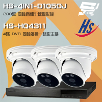 昌運監視器 昇銳組合 HS-HQ4311 4路 5MP H.265 DVR 同軸錄影主機 + HS-4IN1-D105DJ 200萬 同軸音頻 高規半球攝影機*3