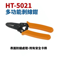【Suey】台灣製 HT-5021 多功能剝線鉗 剝皮 手工具 表面防鏽處理