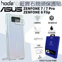 Hoda 藍寶石 鏡頭 保護貼 藍寶石鏡頭貼 一片式玻璃貼 ZenFone 8 flip 7 Pro