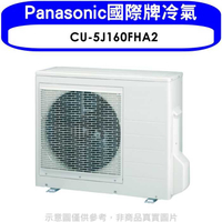 《滿萬折1000》Panasonic國際牌【CU-5J160FHA2】變頻冷暖1對4分離式冷氣外機