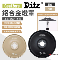 【PITZ】GZ鋁合金燈罩(悠遊戶外)