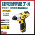 史丹利 STDC041LB 雙鋰電池充電衝擊起子機 含工具箱