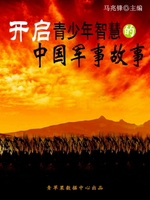 【電子書】开启青少年智慧的中国军事故事（青少年健康成长大课堂）