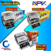 NPV มิเตอร์ไฟฟ้า หม้อวัดไฟ มาตรวัดไฟ มิเตอร์ไฟ Watt Hour Meter