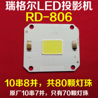 {最低價}{公司貨}瑞格爾RD-806投影機更換LED光源 80顆燈珠150W大功率LED燈泡配件