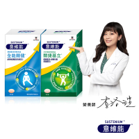 【Sustenium 意維能】全能關健+關捷基立(90錠/盒x2)