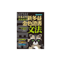 首選必考新多益文法金色證書