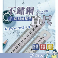 台灣現貨 雙面印刷 不鏽鋼鐵尺 辦公尺 多用途 直尺 15、20、30公分 鋼尺 白鐵尺 木工尺 文具 學生 尺