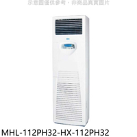 《滿萬折1000》海力【MHL-112PH32-HX-112PH32】變頻冷暖落地箱型分離式冷氣(含標準安裝)