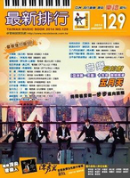 最新排行NO.129第129冊簡譜/歌譜/樂譜 步步-五月天 旅程-蔡依林 哪裡都是你-周杰倫 在你身邊-韋禮安 金罵沒ㄤ-林美秀 愛情的網-陳怡婷/王建復 非你不可-陳勢安 分手後不要做朋友-梁文音
