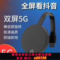 【台灣公司 可開發票】豎屏高清無線投屏器手機連老電視顯示器直播全屏安卓同屏投影儀5G