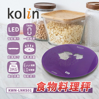 【Kolin歌林】食物料理秤 強化玻璃 LED顯示 KWN-LNKS01 保固免運