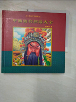 【書寶二手書T6／藝術_CY6】中國國劇臉譜大全_趙夢林